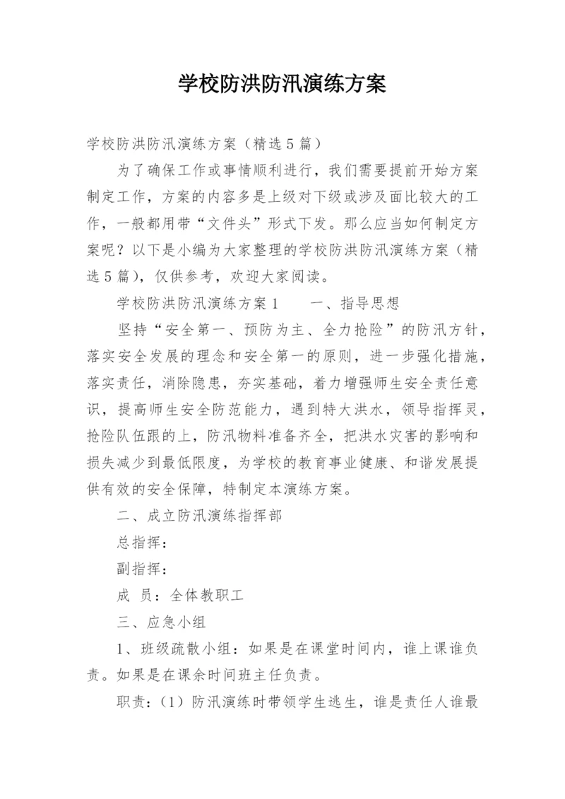 学校防洪防汛演练方案.docx