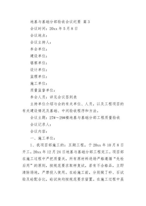 地基与基础分部验收会议纪要.docx