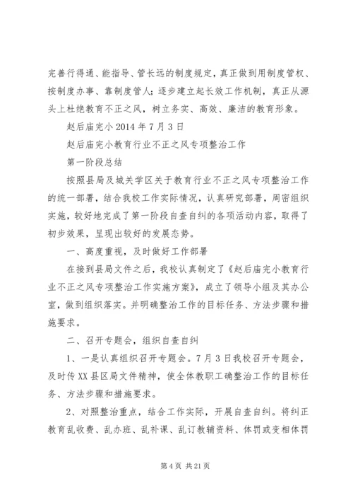 赵后庙完小教育行业不正之风整顿工作方案.docx