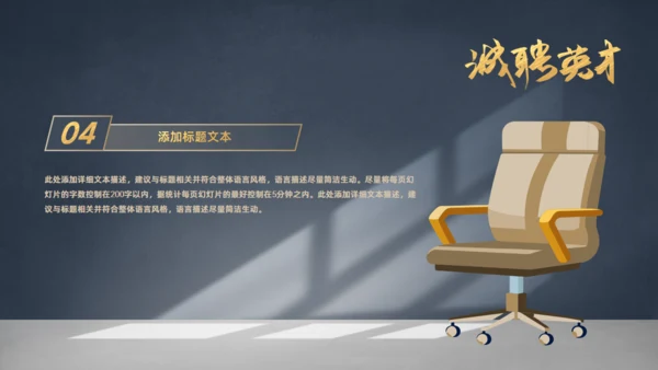 虚席以待诚聘英才企业招聘座椅通用PPT模板