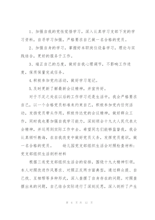幼儿园党支部组织生活会对照检查材料-党支部组织生活剖析材料.docx