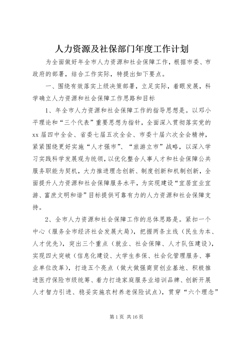 人力资源及社保部门年度工作计划.docx