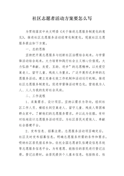 社区志愿者活动方案要怎么写.docx