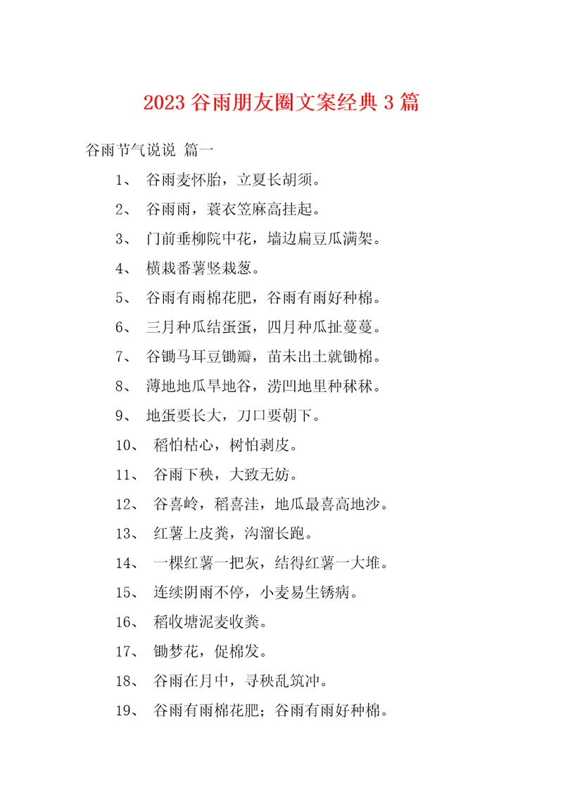 2023谷雨朋友圈文案经典3篇