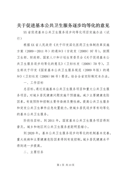 关于促进基本公共卫生服务逐步均等化的意见 (2).docx