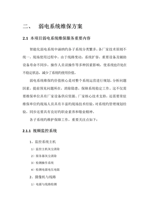 安防系统关键工程维保专题方案.docx