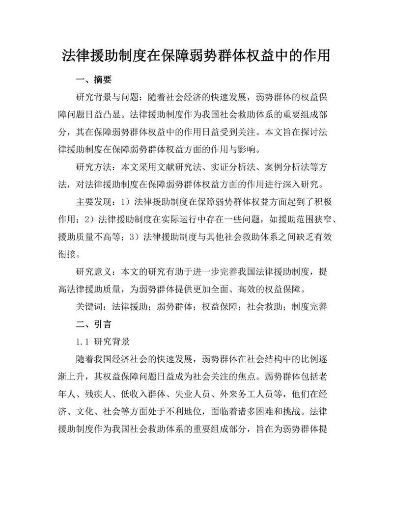 法律援助制度在保障弱势群体权益中的作用