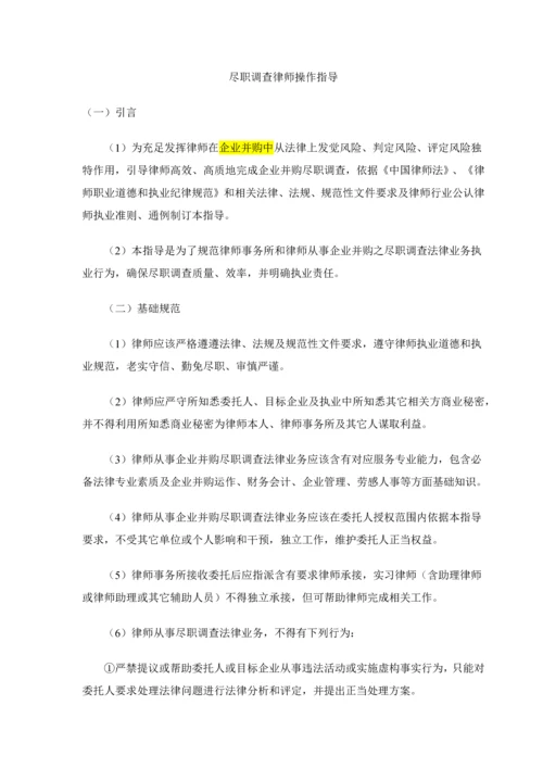 尽职专项调查律师操作指引.docx