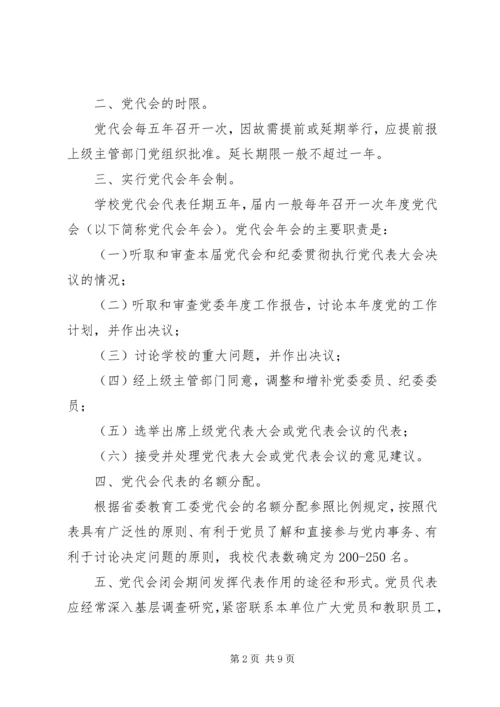 江西师范大学党员代表大会制度实施办法.docx