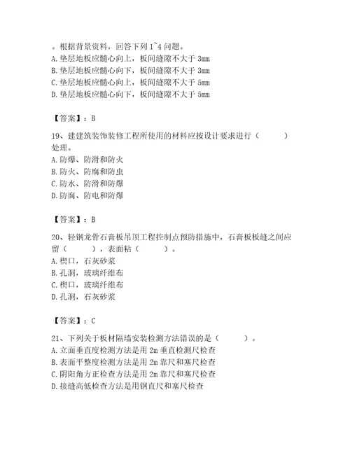 2023年质量员装饰质量专业管理实务题库研优卷