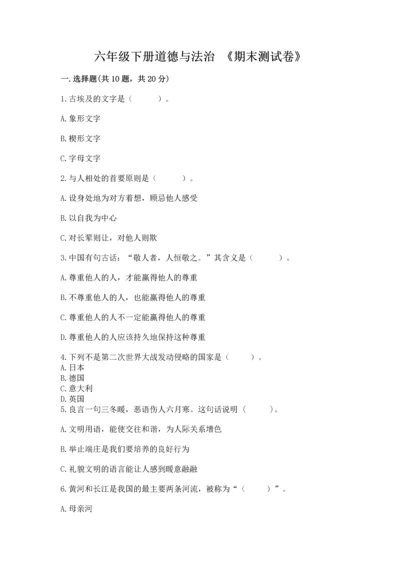 六年级下册道德与法治 《期末测试卷》含答案【综合卷】.docx