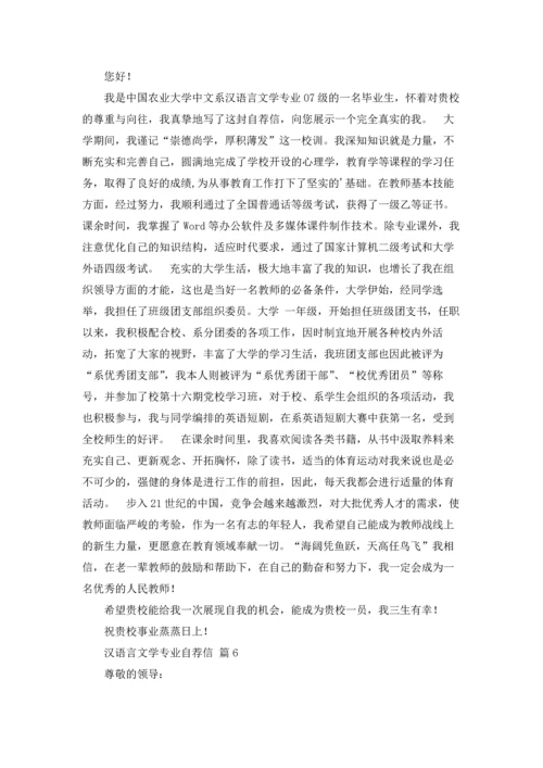汉语言文学专业自荐信范文汇编9篇.docx