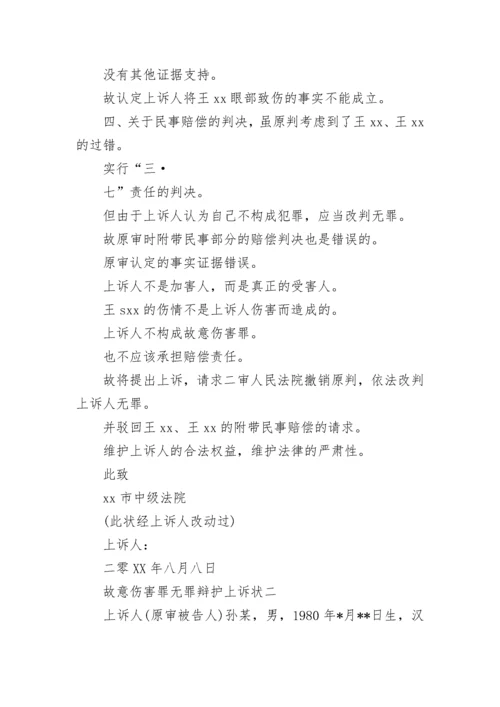 故意伤害无罪上诉状.docx