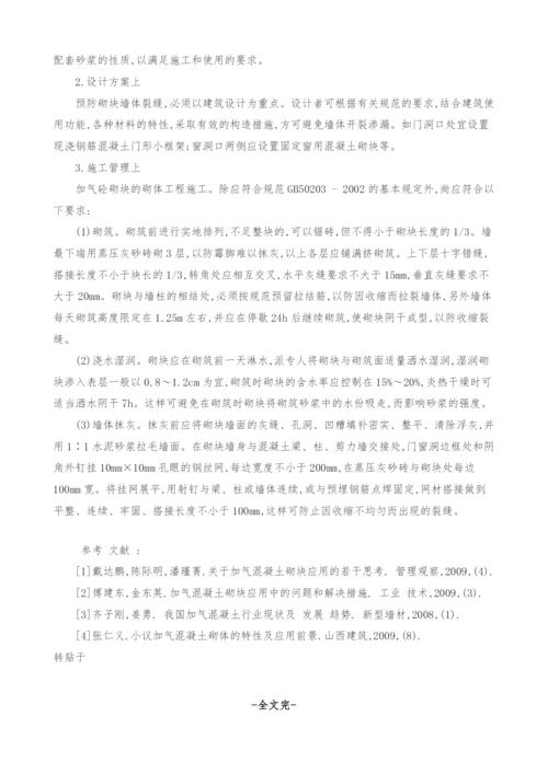 浅谈加气混凝土砌块墙体裂缝的原因和防治措施.docx