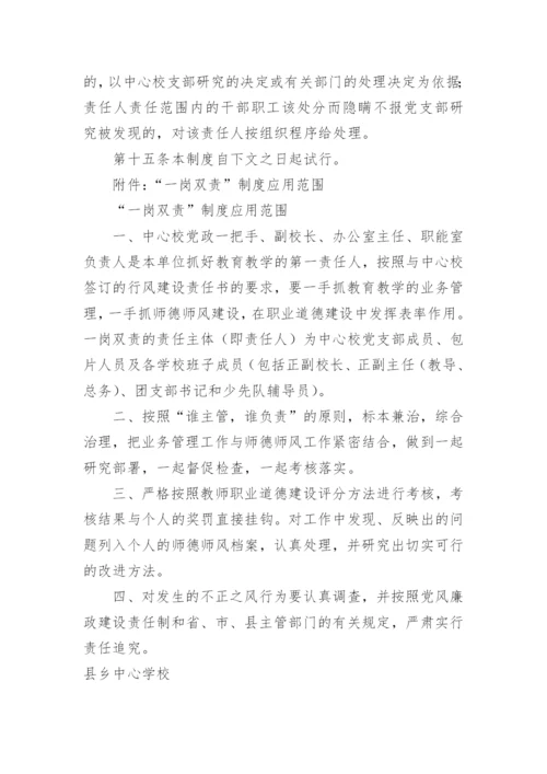 学校领导干部一岗双责规章制度.docx