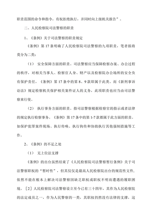 人民检察院司法警察若干问题探析