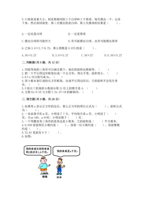 人教版数学五年级上册期末考试试卷（考点梳理）word版.docx