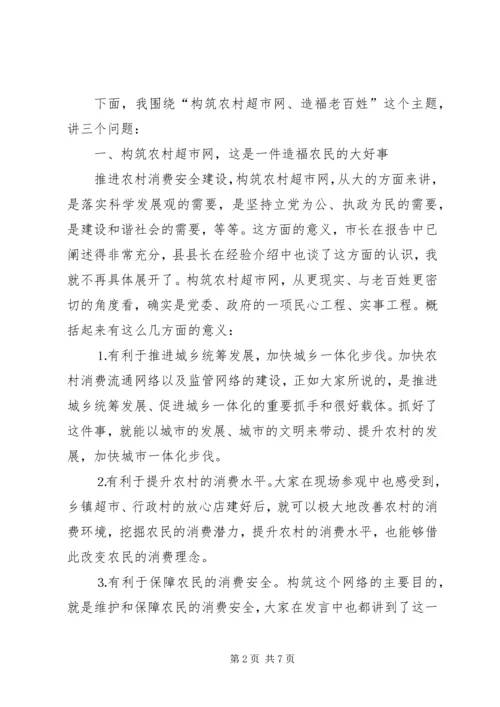 在推进农村消费安全建设现场会上的讲话.docx