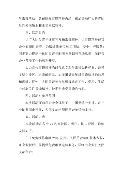 年日学雷锋活动方案企业.docx