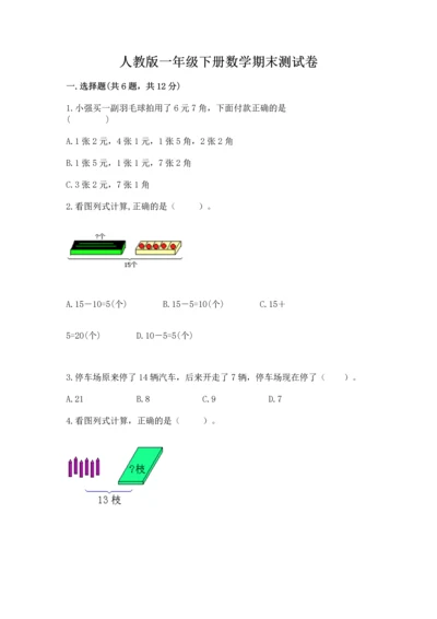 人教版一年级下册数学期末测试卷带答案（实用）.docx