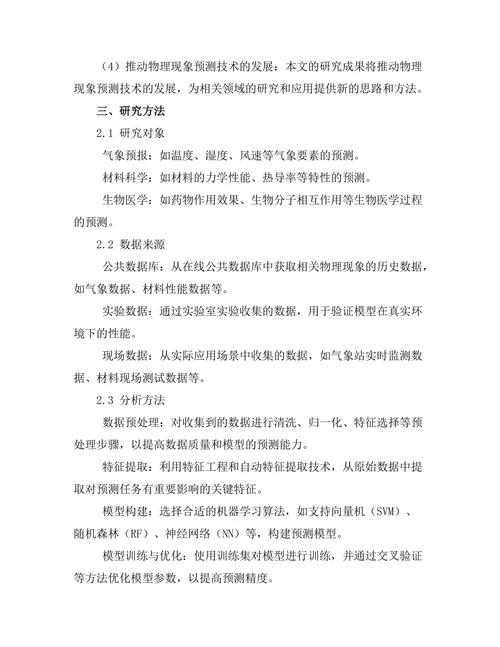 基于机器学习的物理现象预测模型