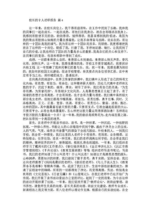 有关校长的个人述职报告汇总七篇