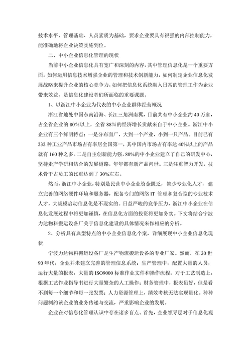 浅析中小企业信息化管理