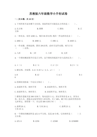 苏教版六年级数学小升初试卷（夺分金卷）.docx