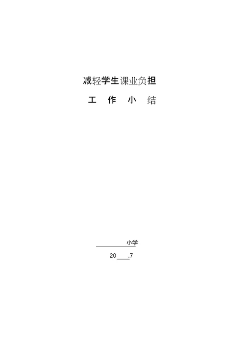 小学减轻学生课业负担工作总结