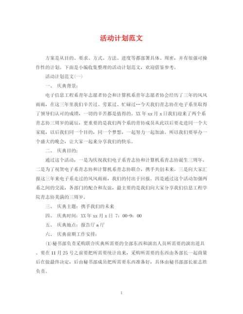 精编之活动计划范文.docx