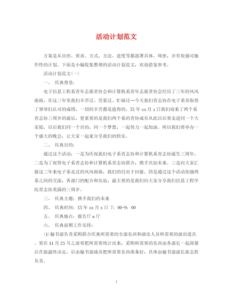 精编之活动计划范文.docx