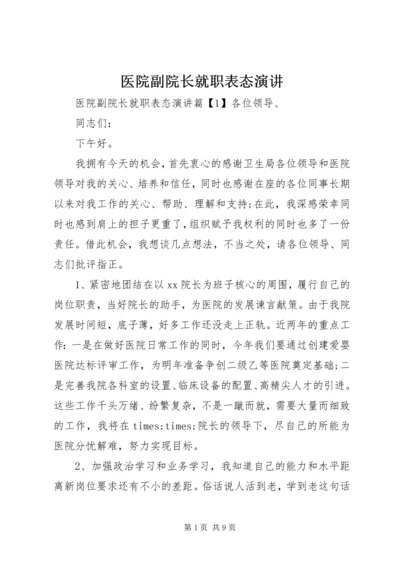 医院副院长就职表态演讲.docx