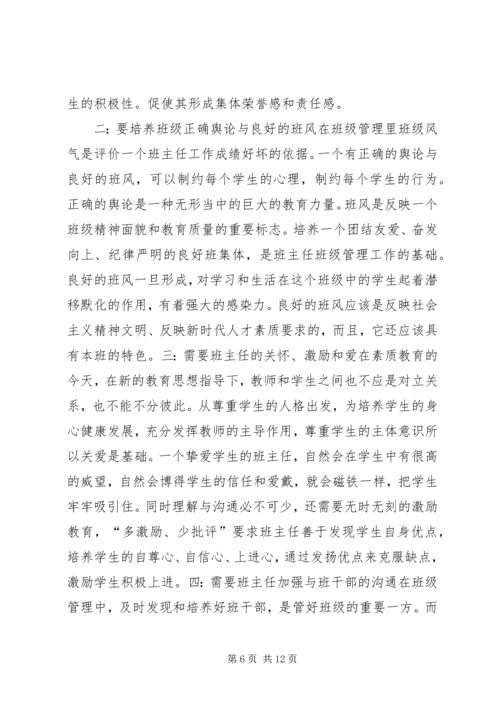 学习《班级管理技能》心得体会 (6).docx