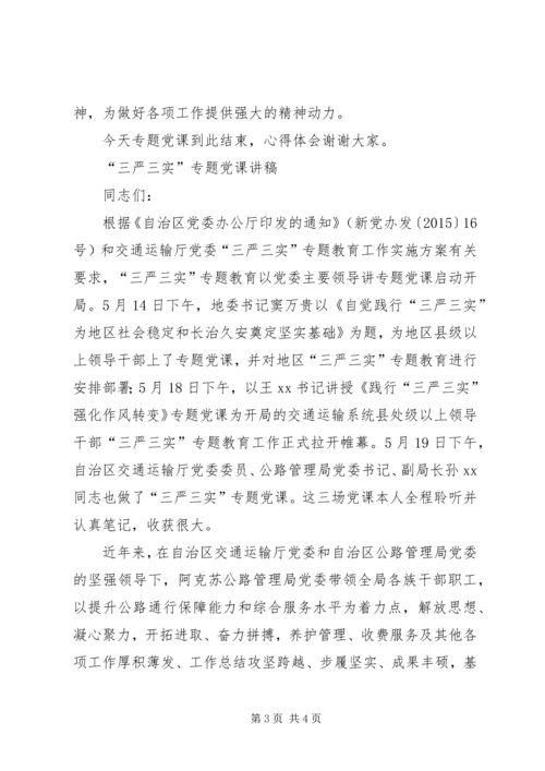 某局“三严三实”专题党课讲稿及主持词.docx