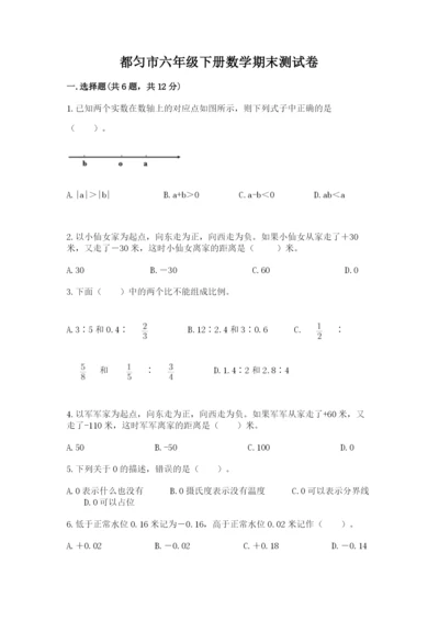 都匀市六年级下册数学期末测试卷（研优卷）.docx