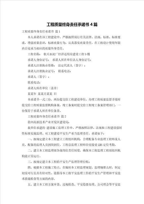 工程质量终身责任承诺书4篇