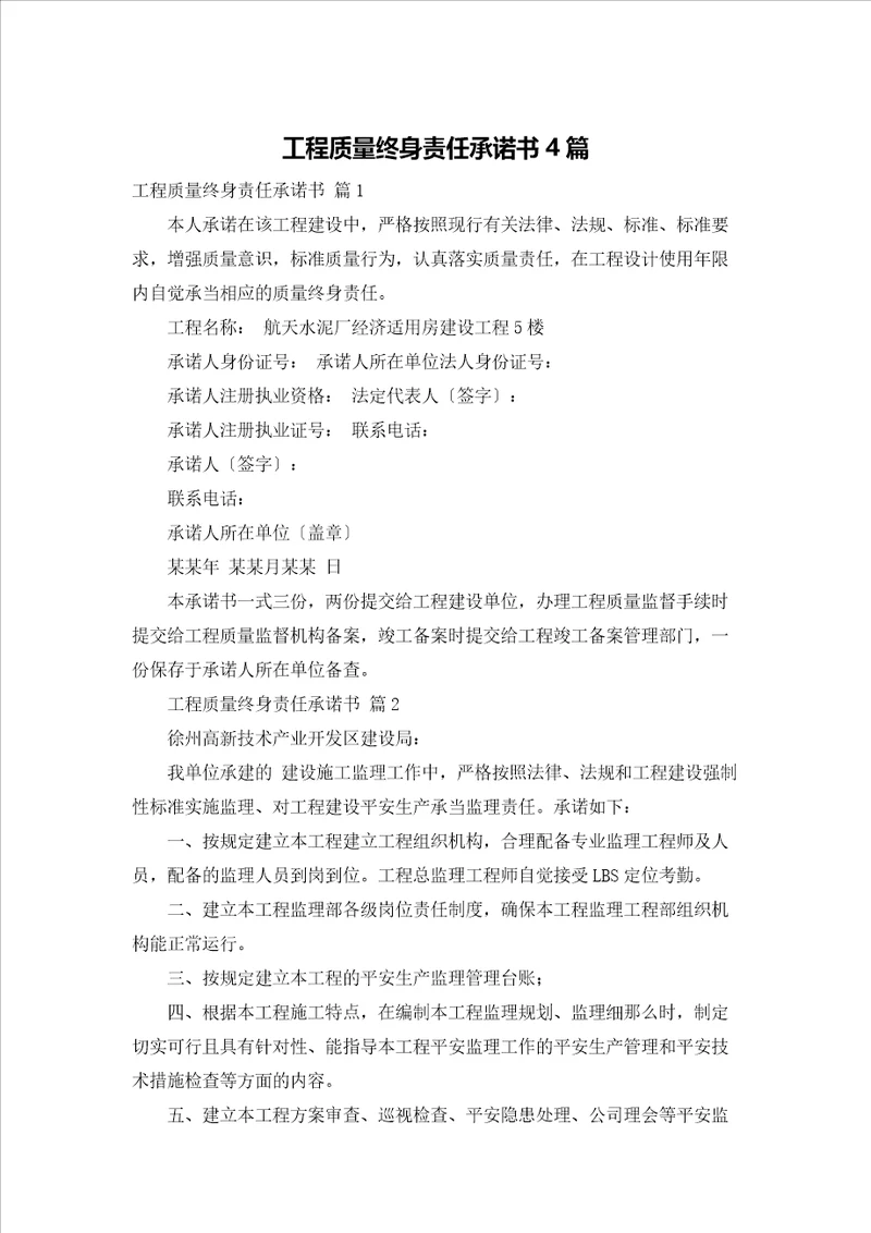 工程质量终身责任承诺书4篇