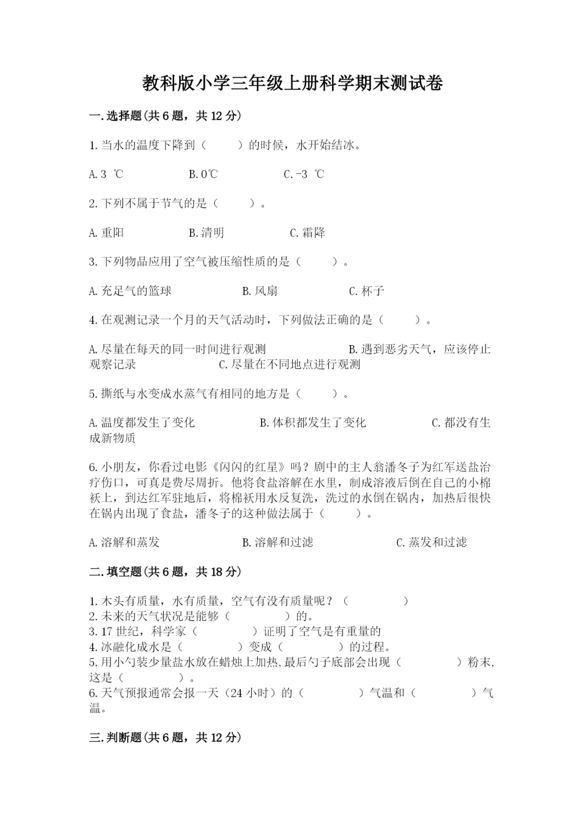 教科版小学三年级上册科学期末测试卷含完整答案【易错题】.docx