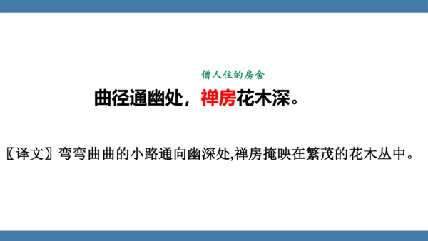 八年级语文下册第六单元课外古诗词诵读 题破山寺后禅院 课件(共18张PPT)