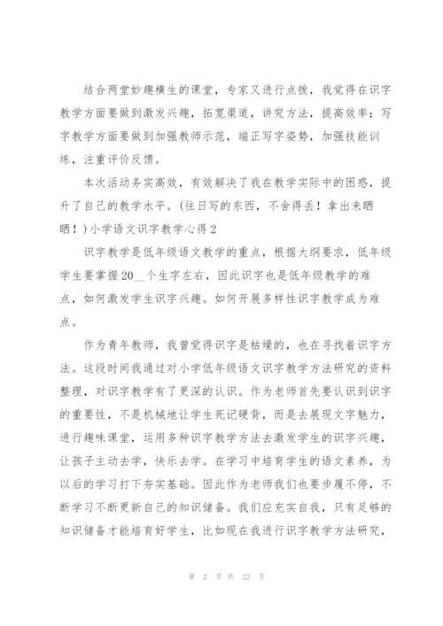 小学语文识字教学心得.docx