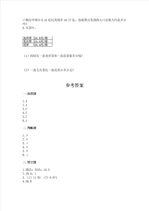 北师大版四年级下册数学第一单元 小数的意义和加减法 测试卷培优b卷