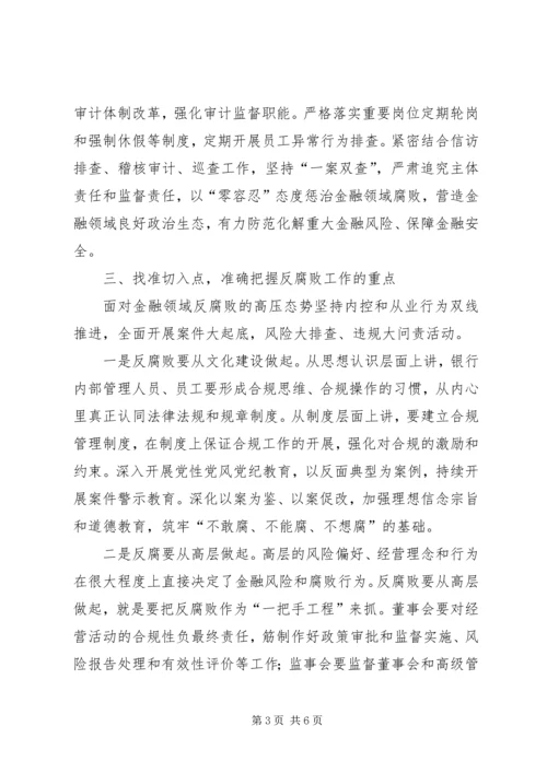 如何提高金融领域的反腐败能力.docx