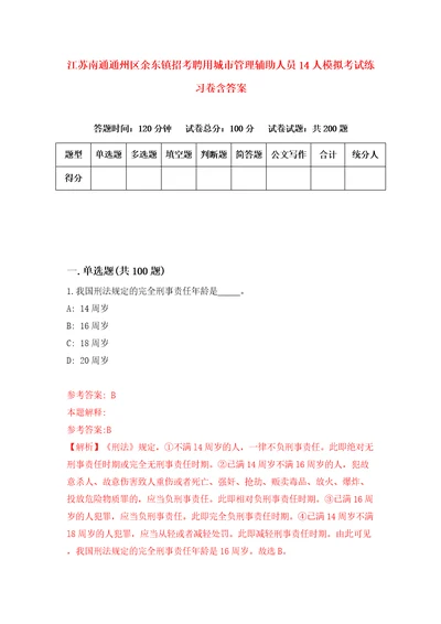 江苏南通通州区余东镇招考聘用城市管理辅助人员14人模拟考试练习卷含答案9