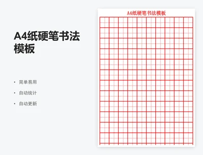 A4纸硬笔书法模板