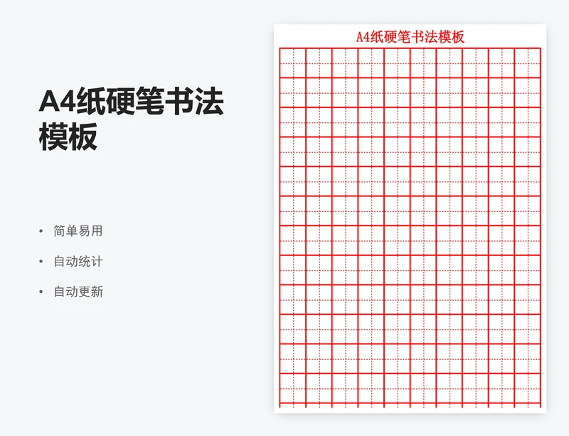 A4纸硬笔书法模板