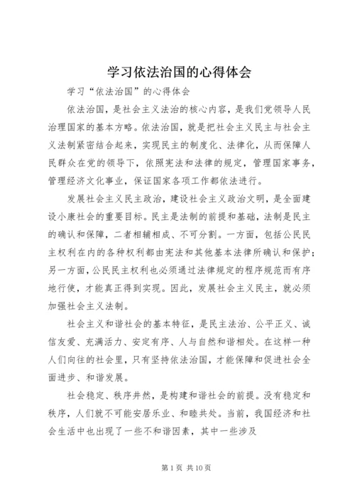 学习依法治国的心得体会 (6).docx