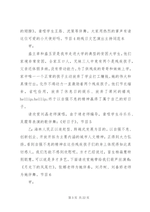 助残日主持词范文3篇.docx