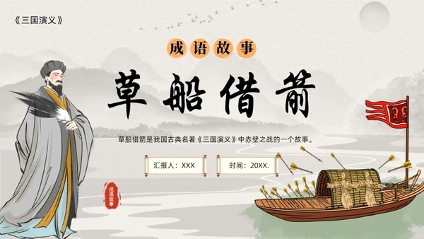 三国演义之草船借箭的故事通用PPT模板