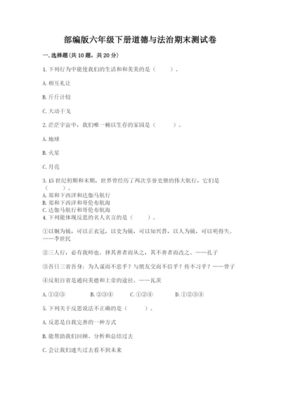 部编版六年级下册道德与法治期末测试卷含完整答案【精品】.docx
