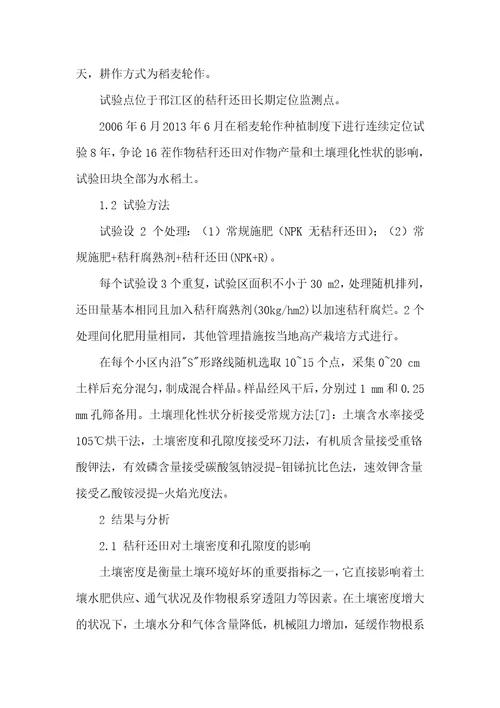 秸秆还田对土壤理化性状的变化的影响